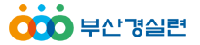 부산경실련